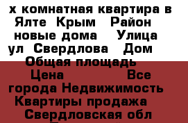 2-х комнатная квартира в Ялте, Крым › Район ­ “новые дома“ › Улица ­ ул. Свердлова › Дом ­ 77 › Общая площадь ­ 47 › Цена ­ 100 000 - Все города Недвижимость » Квартиры продажа   . Свердловская обл.,Полевской г.